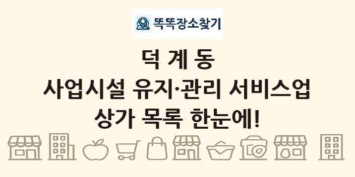 덕계동 사업시설 유지·관리 서비스업 상가 목록 및 정보