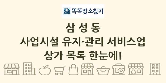 삼성동 사업시설 유지·관리 서비스업 상가 목록 및 정보