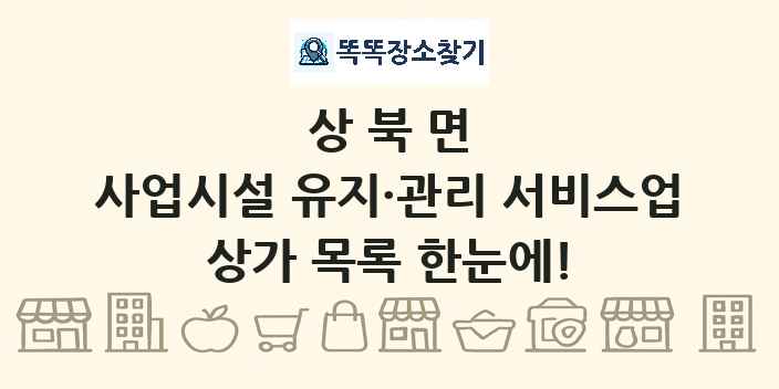 상북면 사업시설 유지·관리 서비스업 상가 목록 및 정보