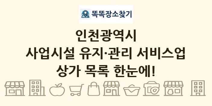 인천광역시 사업시설 유지·관리 서비스업 상가 목록 및 정보