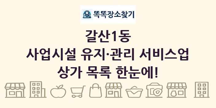 갈산1동 사업시설 유지·관리 서비스업 상가 목록 및 정보