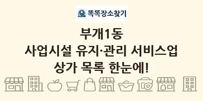 부개1동 사업시설 유지·관리 서비스업 상가 목록 및 정보