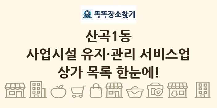 산곡1동 사업시설 유지·관리 서비스업 상가 목록 및 정보