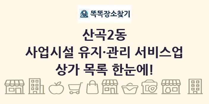 산곡2동 사업시설 유지·관리 서비스업 상가 목록 및 정보