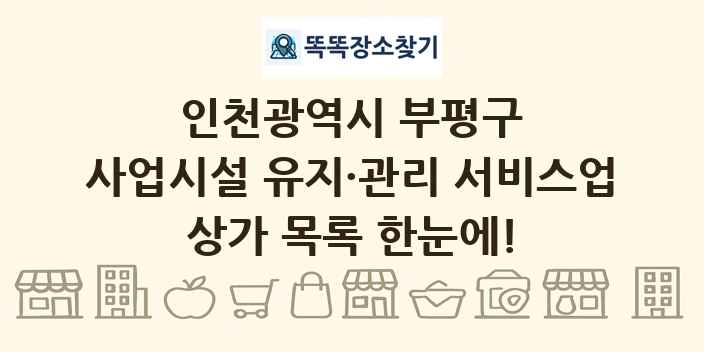 인천광역시 부평구 사업시설 유지·관리 서비스업 상가 목록 및 정보