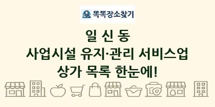 일신동 사업시설 유지·관리 서비스업 상가 목록 및 정보