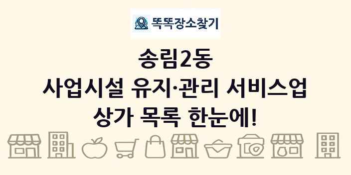 송림2동 사업시설 유지·관리 서비스업 상가 목록 및 정보