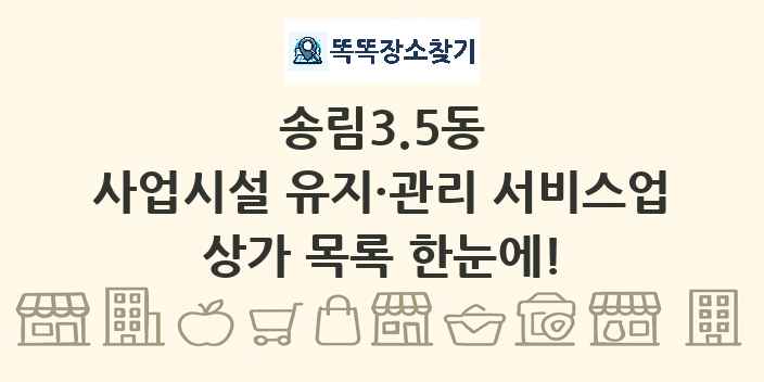 송림3.5동 사업시설 유지·관리 서비스업 상가 목록 및 정보