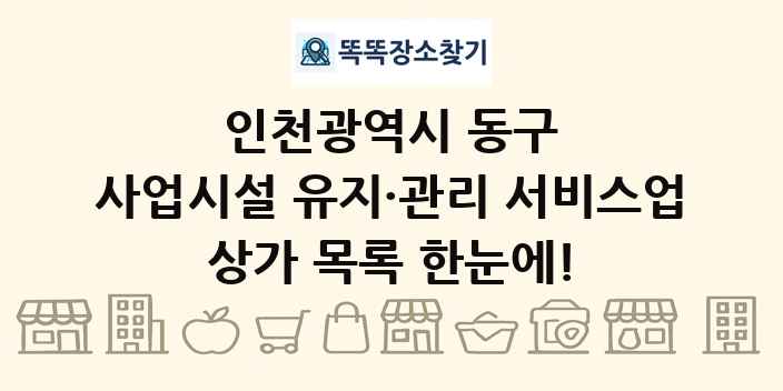 인천광역시 동구 사업시설 유지·관리 서비스업 상가 목록 및 정보