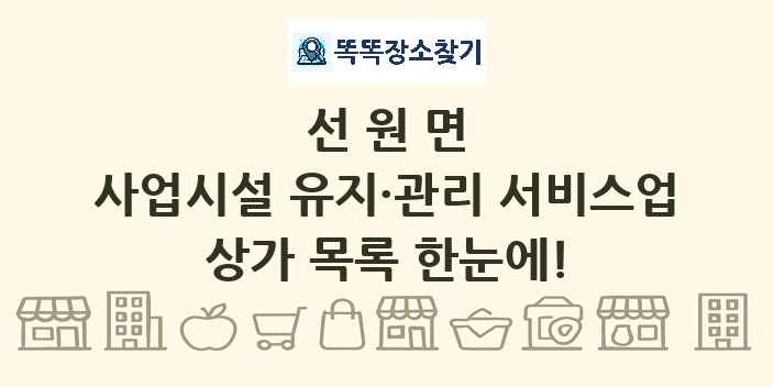선원면 사업시설 유지·관리 서비스업 상가 목록 및 정보