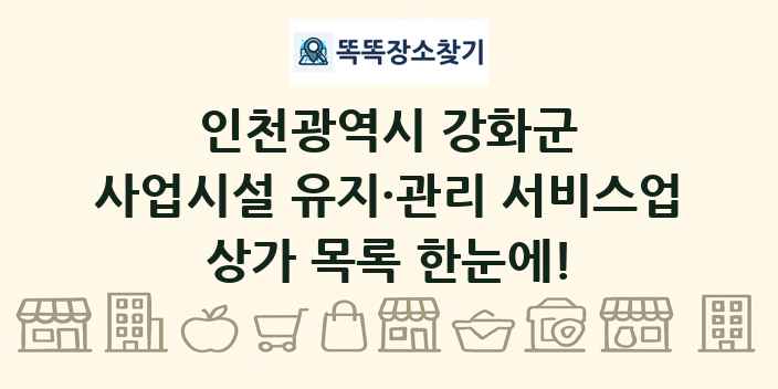 인천광역시 강화군 사업시설 유지·관리 서비스업 상가 목록 및 정보