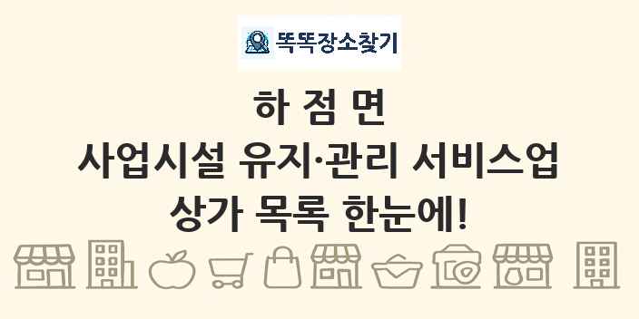 하점면 사업시설 유지·관리 서비스업 상가 목록 및 정보
