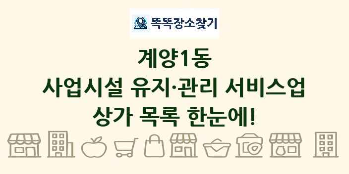 계양1동 사업시설 유지·관리 서비스업 상가 목록 및 정보