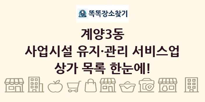 계양3동 사업시설 유지·관리 서비스업 상가 목록 및 정보