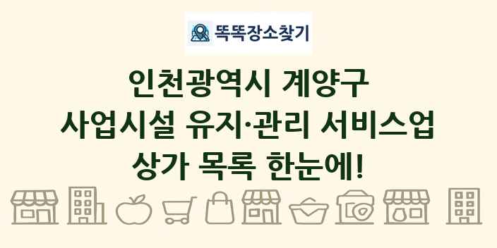 인천광역시 계양구 사업시설 유지·관리 서비스업 상가 목록 및 정보