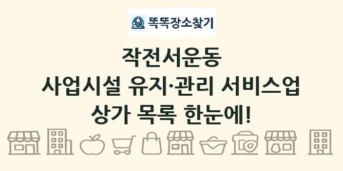 작전서운동 사업시설 유지·관리 서비스업 상가 목록 및 정보