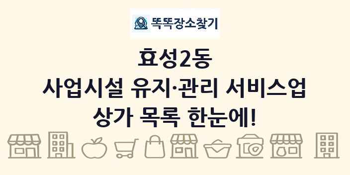 효성2동 사업시설 유지·관리 서비스업 상가 목록 및 정보