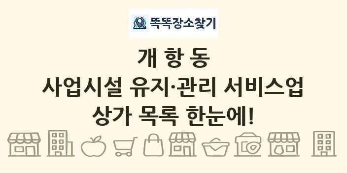 개항동 사업시설 유지·관리 서비스업 상가 목록 및 정보