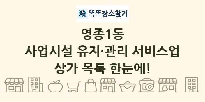 영종1동 사업시설 유지·관리 서비스업 상가 목록 및 정보