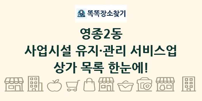 영종2동 사업시설 유지·관리 서비스업 상가 목록 및 정보