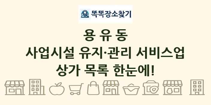 용유동 사업시설 유지·관리 서비스업 상가 목록 및 정보