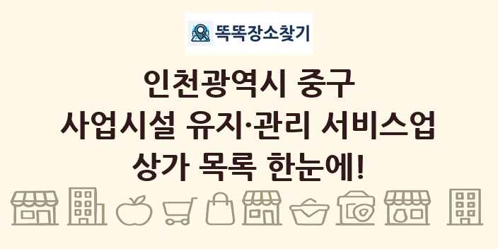인천광역시 중구 사업시설 유지·관리 서비스업 상가 목록 및 정보