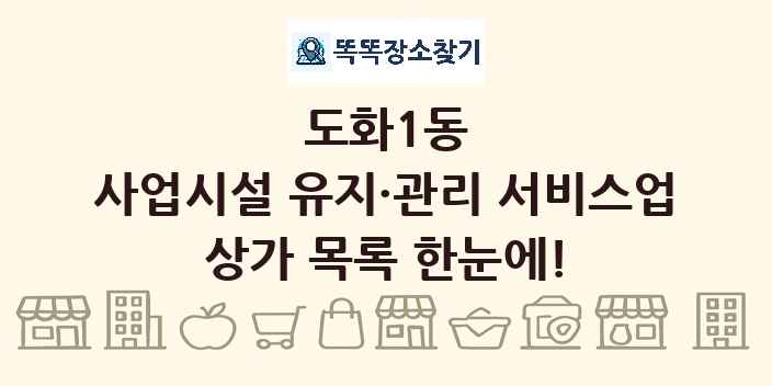 도화1동 사업시설 유지·관리 서비스업 상가 목록 및 정보