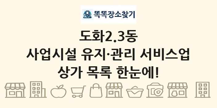 도화2.3동 사업시설 유지·관리 서비스업 상가 목록 및 정보