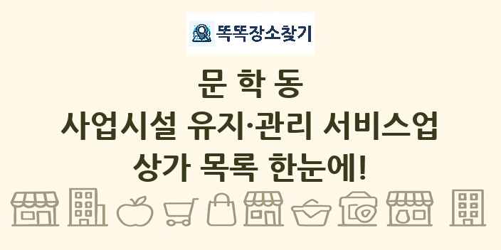 문학동 사업시설 유지·관리 서비스업 상가 목록 및 정보