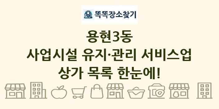 용현3동 사업시설 유지·관리 서비스업 상가 목록 및 정보