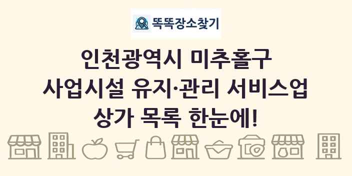 인천광역시 미추홀구 사업시설 유지·관리 서비스업 상가 목록 및 정보