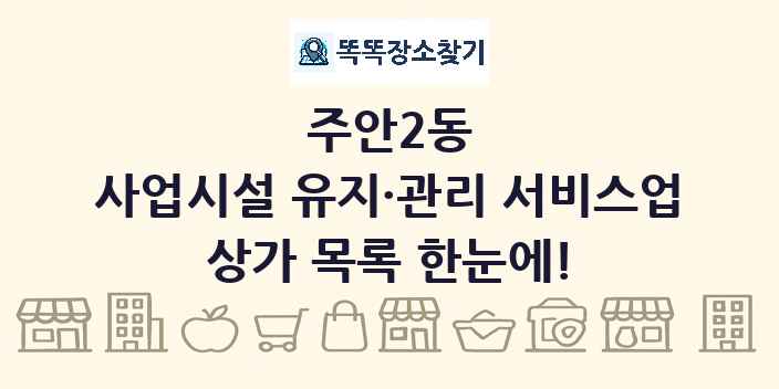 주안2동 사업시설 유지·관리 서비스업 상가 목록 및 정보