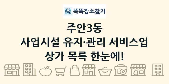 주안3동 사업시설 유지·관리 서비스업 상가 목록 및 정보
