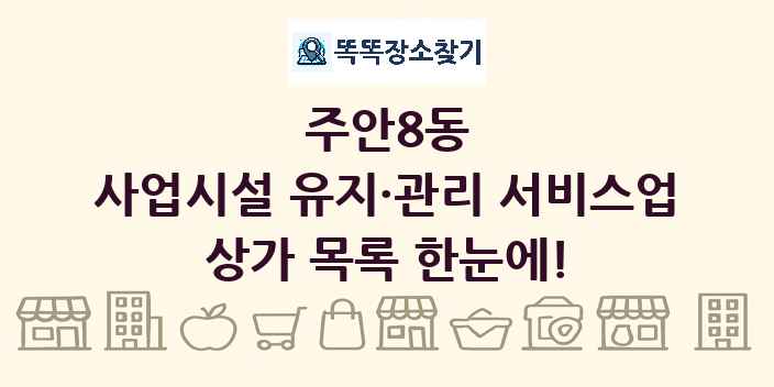 주안8동 사업시설 유지·관리 서비스업 상가 목록 및 정보