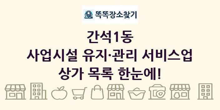 간석1동 사업시설 유지·관리 서비스업 상가 목록 및 정보