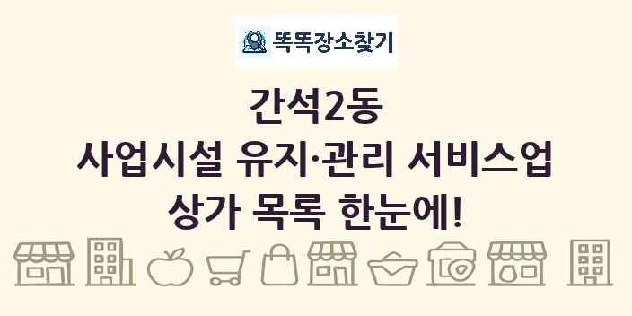 간석2동 사업시설 유지·관리 서비스업 상가 목록 및 정보