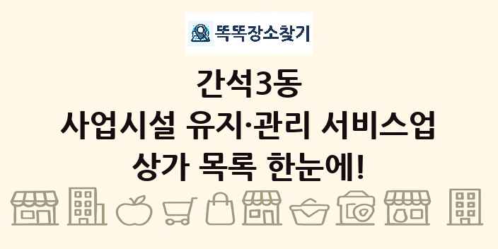간석3동 사업시설 유지·관리 서비스업 상가 목록 및 정보