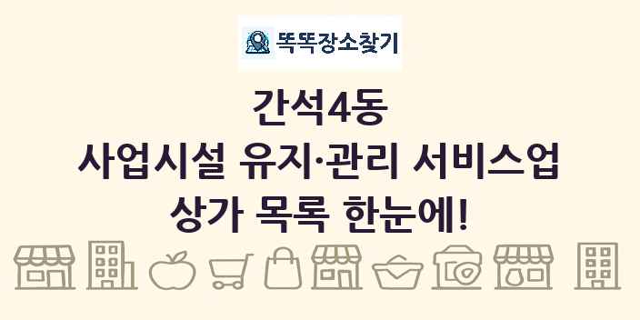 간석4동 사업시설 유지·관리 서비스업 상가 목록 및 정보