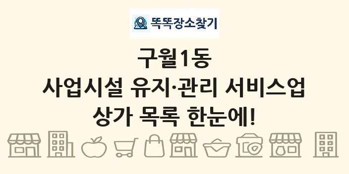 구월1동 사업시설 유지·관리 서비스업 상가 목록 및 정보