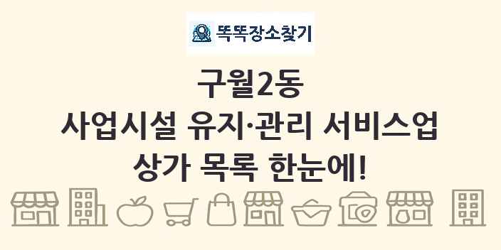 구월2동 사업시설 유지·관리 서비스업 상가 목록 및 정보