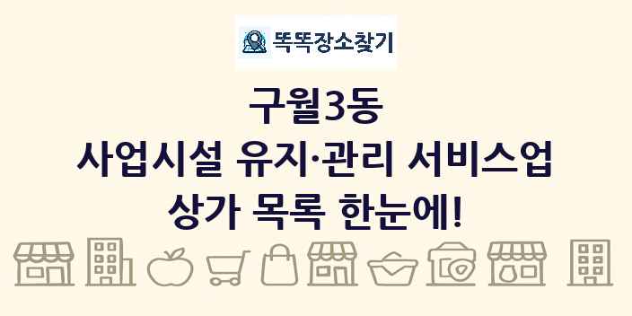 구월3동 사업시설 유지·관리 서비스업 상가 목록 및 정보