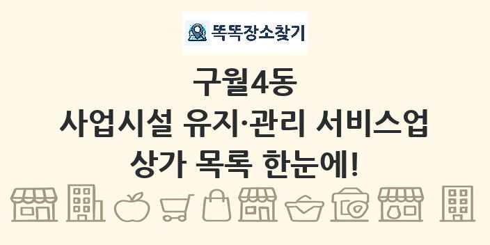 구월4동 사업시설 유지·관리 서비스업 상가 목록 및 정보