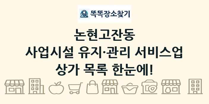 논현고잔동 사업시설 유지·관리 서비스업 상가 목록 및 정보