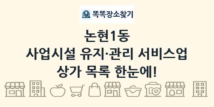 논현1동 사업시설 유지·관리 서비스업 상가 목록 및 정보