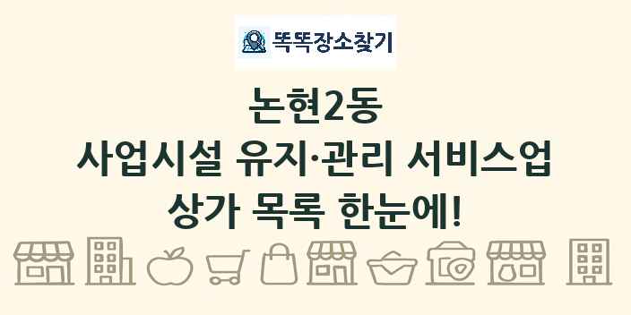 논현2동 사업시설 유지·관리 서비스업 상가 목록 및 정보