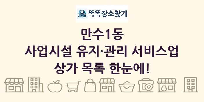 만수1동 사업시설 유지·관리 서비스업 상가 목록 및 정보