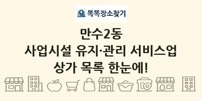 만수2동 사업시설 유지·관리 서비스업 상가 목록 및 정보
