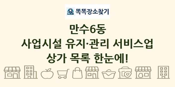 만수6동 사업시설 유지·관리 서비스업 상가 목록 및 정보