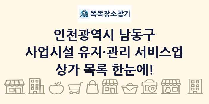 인천광역시 남동구 사업시설 유지·관리 서비스업 상가 목록 및 정보