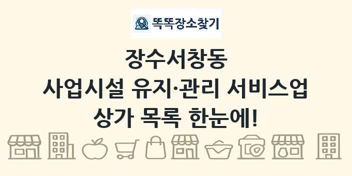 장수서창동 사업시설 유지·관리 서비스업 상가 목록 및 정보